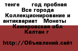 10 тенге 2012 год пробная - Все города Коллекционирование и антиквариат » Монеты   . Кемеровская обл.,Калтан г.